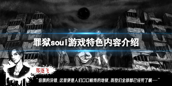 《罪獄soul》好玩嗎？遊戲特色內容介紹