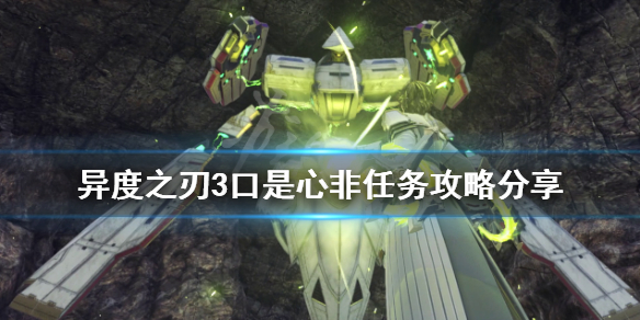 《異度之刃3》口是心非任務怎麼做？口是心非任務攻略分享