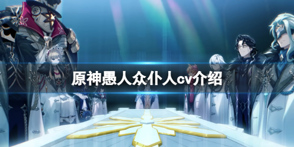 《原神》僕人cv是誰？愚人眾僕人cv介紹