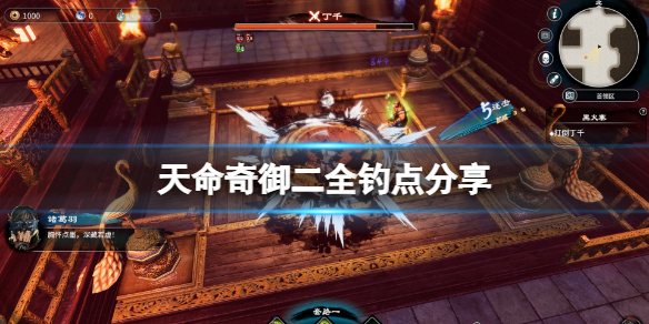 《天命奇御二》釣點有哪些？游戲全釣點分享