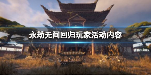 《永劫無間》回歸玩家條件是什麼？ 回歸玩家活動內容