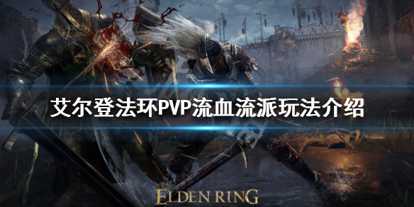 《艾爾登法環》PVP有哪些流派？PVP流血流派玩法介紹
