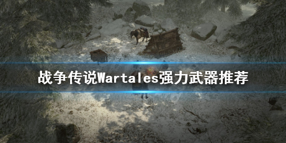 《戰爭傳說》什麼武器好用?Wartales強力武器推薦