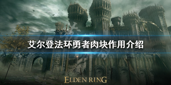 《艾爾登法環》勇者肉塊有什麼用？勇者肉塊作用介紹
