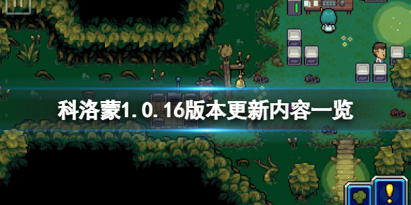 《科洛蒙》4月3日更新了什麼？1.0.16版本更新內容一覽