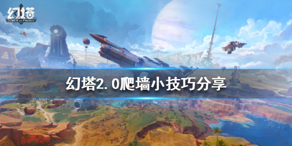 《幻塔》2.0如何越過高牆？2.0爬牆小技巧分享