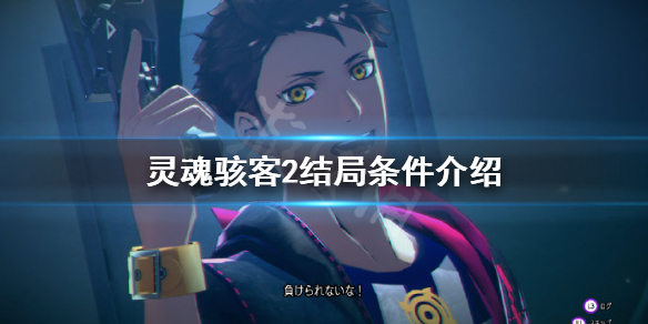 《靈魂駭客2》有哪些結局?結局條件介紹