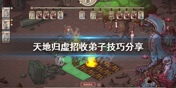 《天地歸虛》如何招收弟子?招收弟子技巧分享