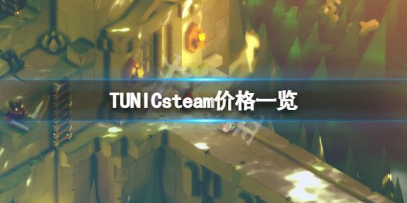 《Tunic》steam價格多少？steam價格一覽
