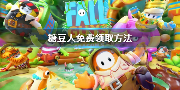 《糖豆人終極淘汰賽》免費領取方法 怎麼免費領取