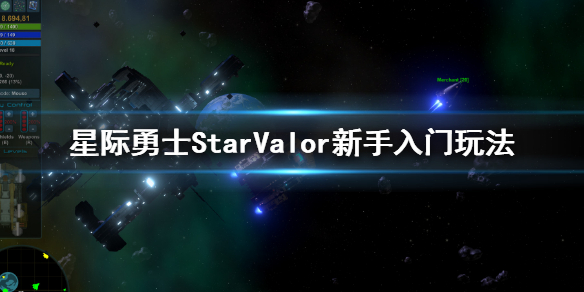 《星際勇士》新手攻略 Star Valor新手入門玩法