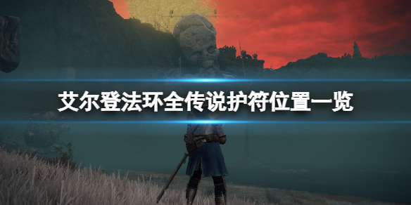 《艾爾登法環》全傳說護符位置一覽 傳說護符位置在哪？