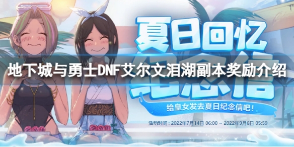 《地下城與勇士》艾爾文淚湖獎勵有什麼？DNF艾爾文淚湖副本獎勵介紹