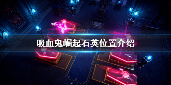 《吸血鬼崛起》v rising石英在哪？石英位置介紹