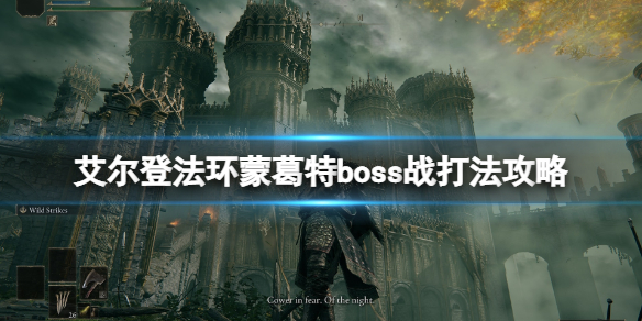 《艾爾登法環》蒙葛特怎麼打？蒙葛特boss戰打法攻略