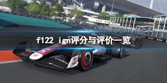 《F1 2022》ign評分高嗎？ign評分與評價一覽