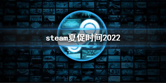 《steam》夏促什麼時候開始2022 夏促時間2022