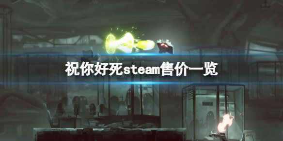 《祝你好死》steam售價是多少？steam售價一覽