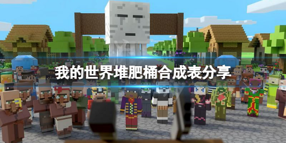 《我的世界》堆肥桶合成表分享 堆肥桶怎麼做？