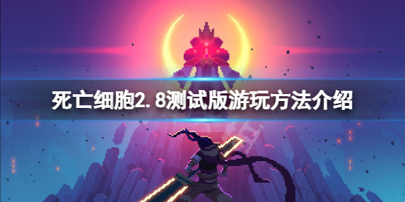 《死亡細胞》2.8測試版怎麼玩？2.8測試版遊玩方法介紹