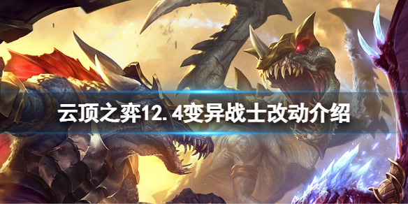《雲頂之弈》12.4變異戰士有什麼改動？12.4變異戰士改動介紹