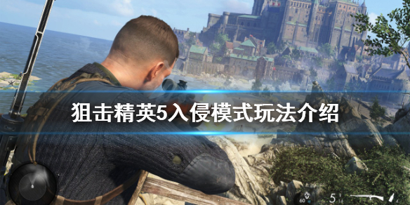 《狙擊精英5》入侵模式怎麼玩？入侵模式玩法介紹