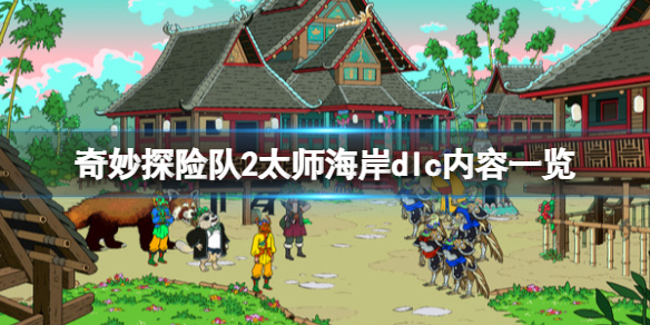 《奇妙探險隊2》dlc值得買嗎？太師海岸dlc內容一覽