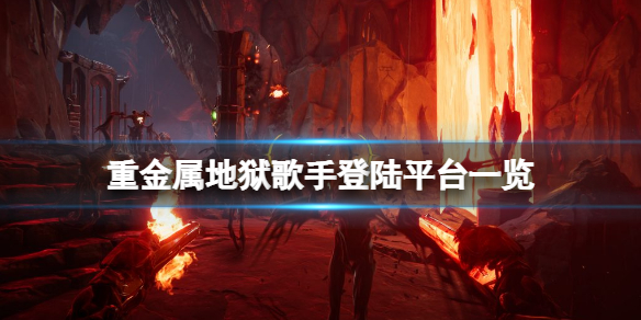 《重金屬地獄歌手》平台有哪些？登陸平台一覽