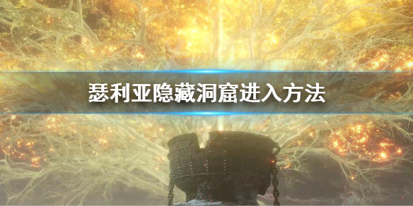 《艾爾登法環》瑟利亞隱藏洞窟怎麼去 瑟利亞隱藏洞窟進入方法