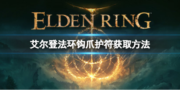 《艾爾登法環》鉤爪護符如何獲取？鉤爪護符獲取方式