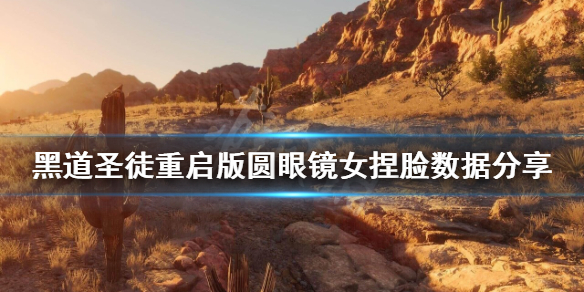 《黑道聖徒重啟版》圓眼鏡女怎麼捏？圓眼鏡女捏臉數據分享