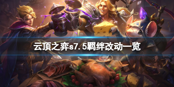 《雲頂之弈》s7.5羈絆有什麼改動？s7.5羈絆改動一覽