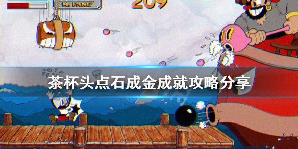 《茶杯頭》點石成金成就怎麼做？點石成金成就攻略分享