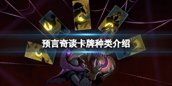 《預言奇談》卡牌有什麼？卡牌種類介紹