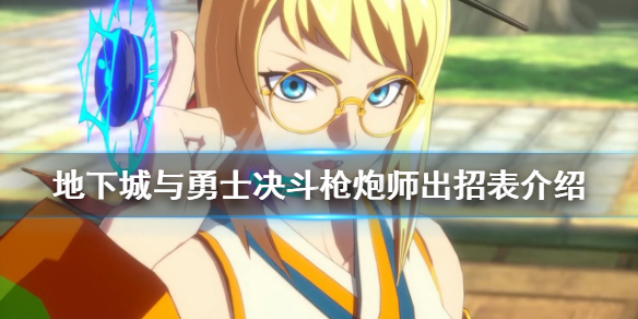 《地下城與勇士決鬥》槍炮師有哪些技能？槍炮師出招表介紹