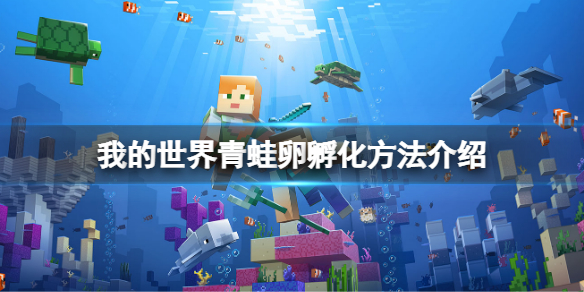 《我的世界》青蛙卵怎麼孵化？青蛙卵孵化方法介紹