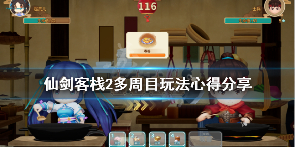 《仙劍客棧2》多周目怎麼玩？多周目玩法心得分享