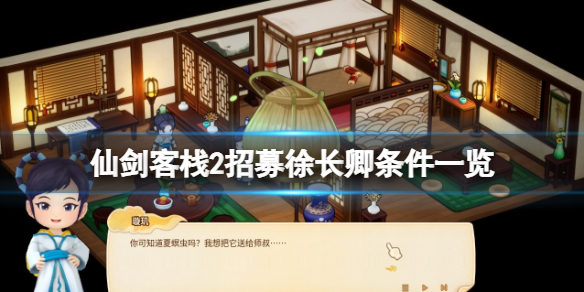 《仙劍客棧2》徐長卿怎麼加入？招募徐長卿條件一覽