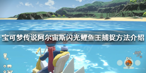 《寶可夢傳說阿爾宙斯》閃光鯉魚王怎麼抓？閃光鯉魚王捕捉方法介紹
