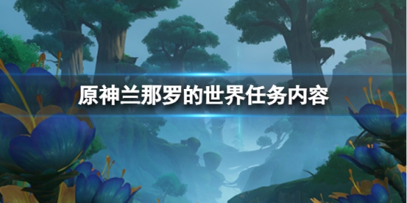 《原神》蘭那羅的世界怎麼做？蘭那羅的世界任務內容分享