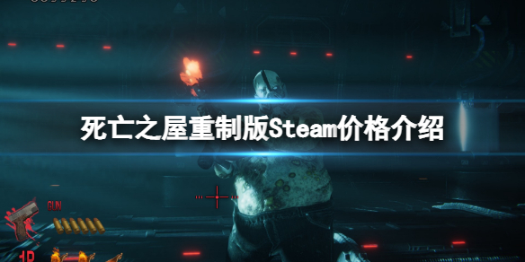 《死亡之屋重製版》Steam多少錢？Steam價格介紹