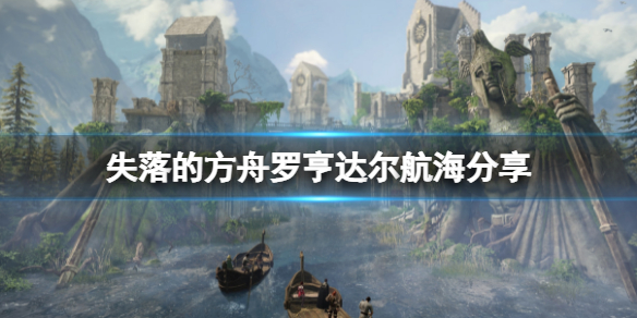 《失落的方舟》羅亨達爾怎麼去？失落方舟羅亨達爾航海分享