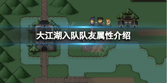 《大江湖蒼龍與白鳥》可入隊隊友屬性怎麼樣?入隊隊友屬性介紹分享