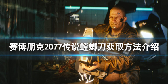 《賽博朋克2077》傳說螳螂刀如何獲得？傳說螳螂刀獲取方法介紹
