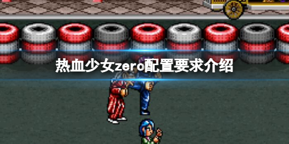 《熱血少女zero》配置要求是什麼?配置要求介紹