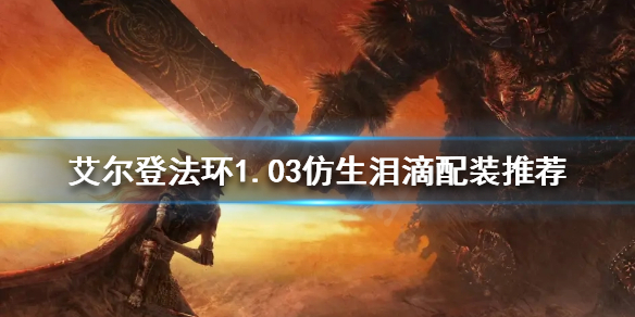 《艾爾登法環》仿生淚滴還能用嗎？1.03仿生淚滴配裝推薦