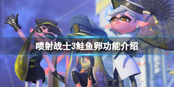 《噴射戰士3》鮭魚卵有什麼用？鮭魚卵功能介紹