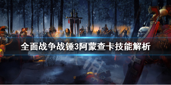 《全面戰爭戰錘3》阿蒙查卡是什麼？阿蒙查卡技能解析