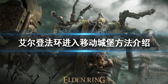 《艾爾登法環》移動城堡怎麼進入？進入移動城堡方法介紹
