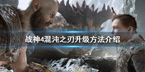 《戰神4》混沌之刃如何升級？混沌之刃升級方法介紹